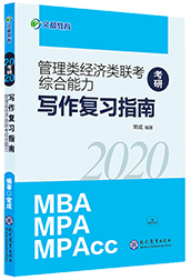 文都名师常成2020管理类经济类联考综合能力写作复习指南
