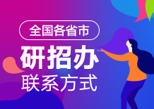 成绩查询右侧广告3-全国各省市研招办联系方式