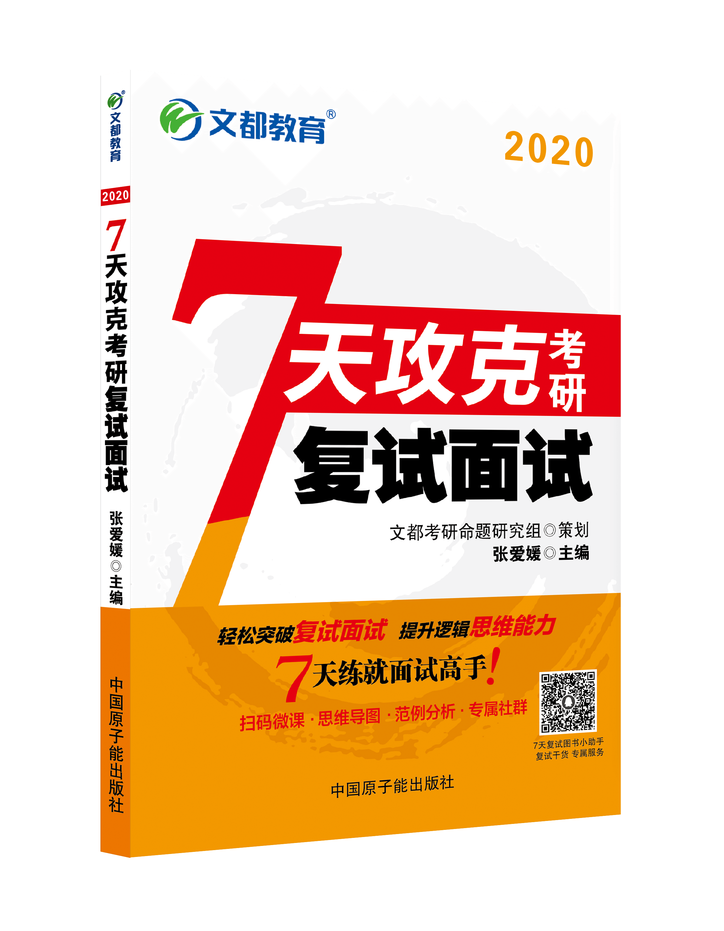 文都2019考研《7天攻克考研复试面试》