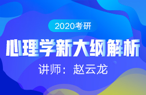 2020考研心理学考研新大纲解析暨备考指南（赵云龙）02