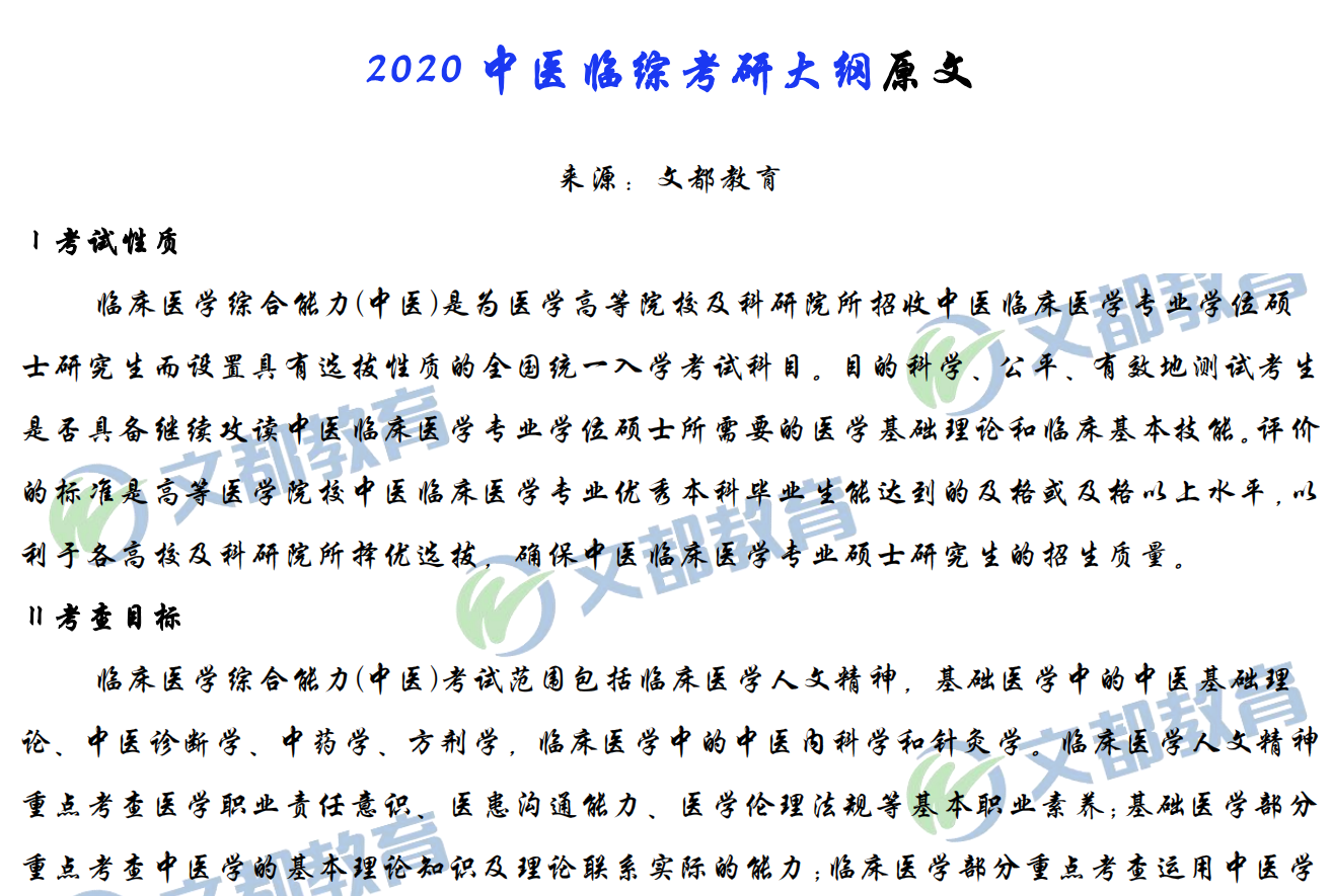 2020中医临综考研大纲pdf