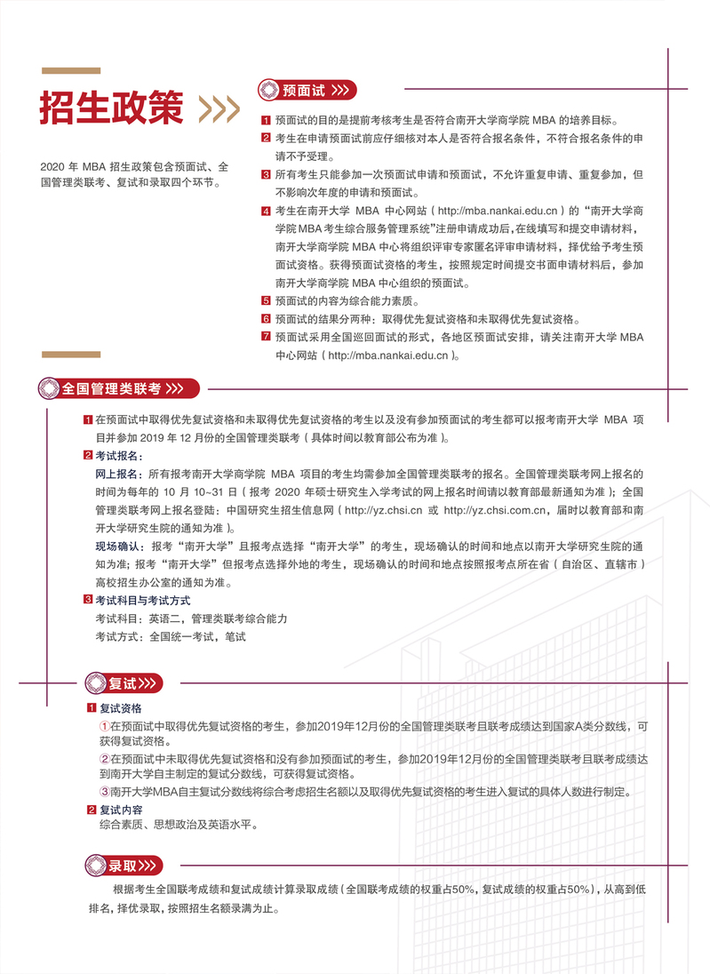 南开大学2020年MBA招生简章