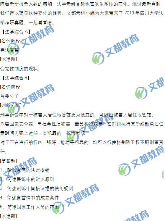 2019年四川大学法学考研真题