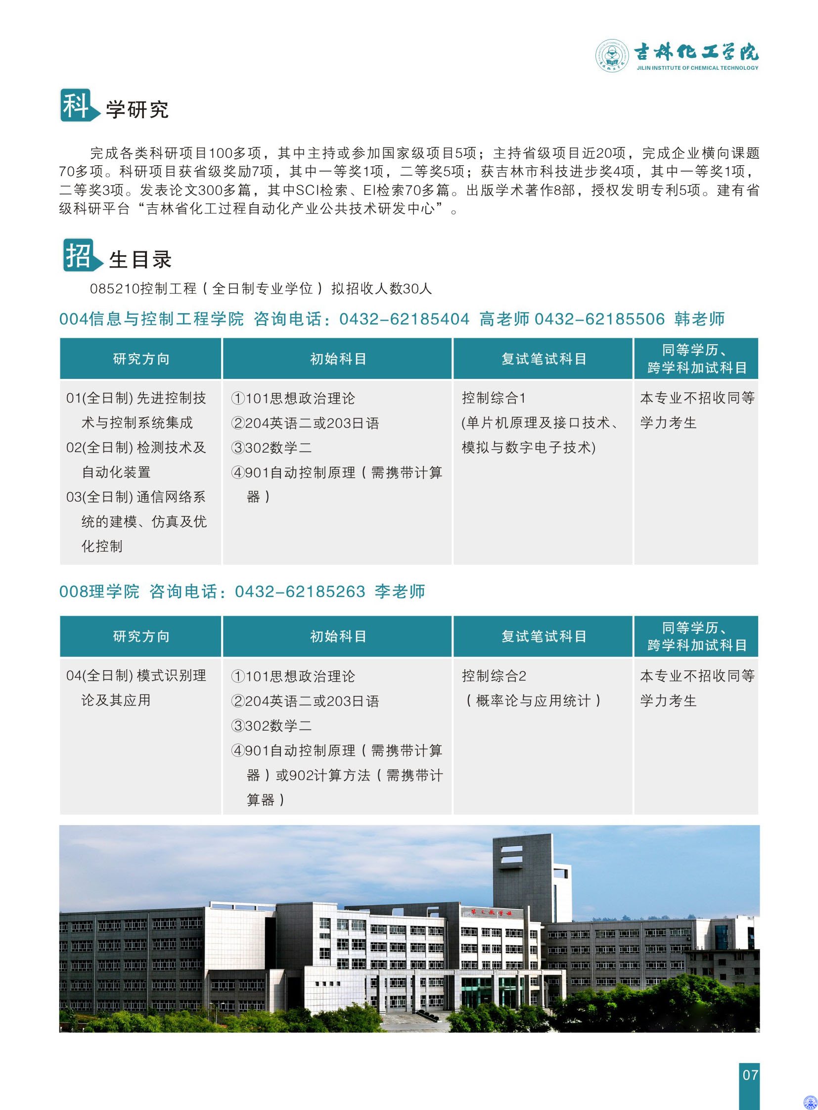 吉林化工学院