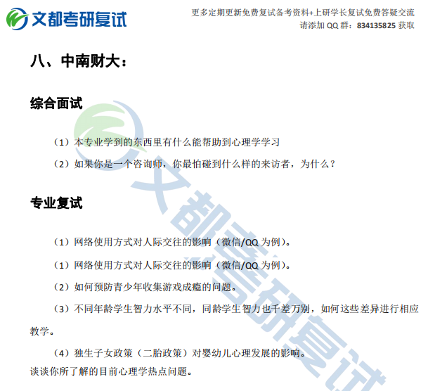 中南财大心理学相关专业2019考研复试真题