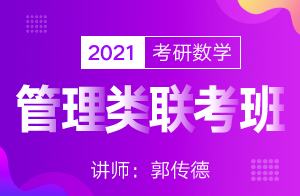 文都教育2021考研管理类联考数学导学班(郭传德)