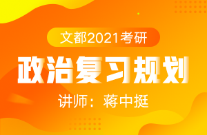 文都2021考研政治复习高分规划(蒋中挺)