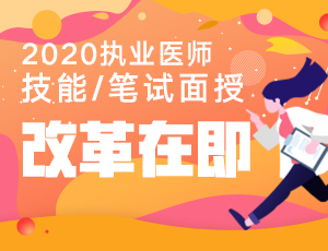 精選視頻臨床執業助理醫師筆試基礎精講 實踐綜合2021年國家公務員