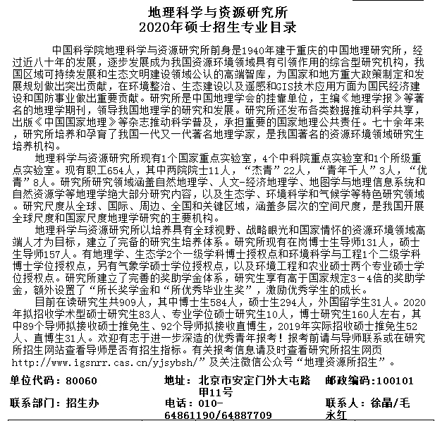 中科院地理科学与资源研究所2020研究生招生专业目录