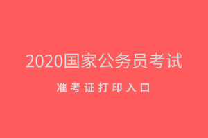 2019国考上海地区准考证打印