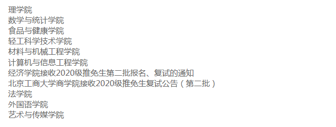 北京工商大学接收2020年推免研究生通知