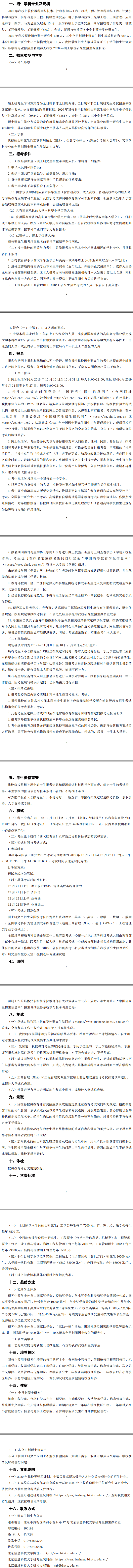 北京信息科技大学2020考研招生简章