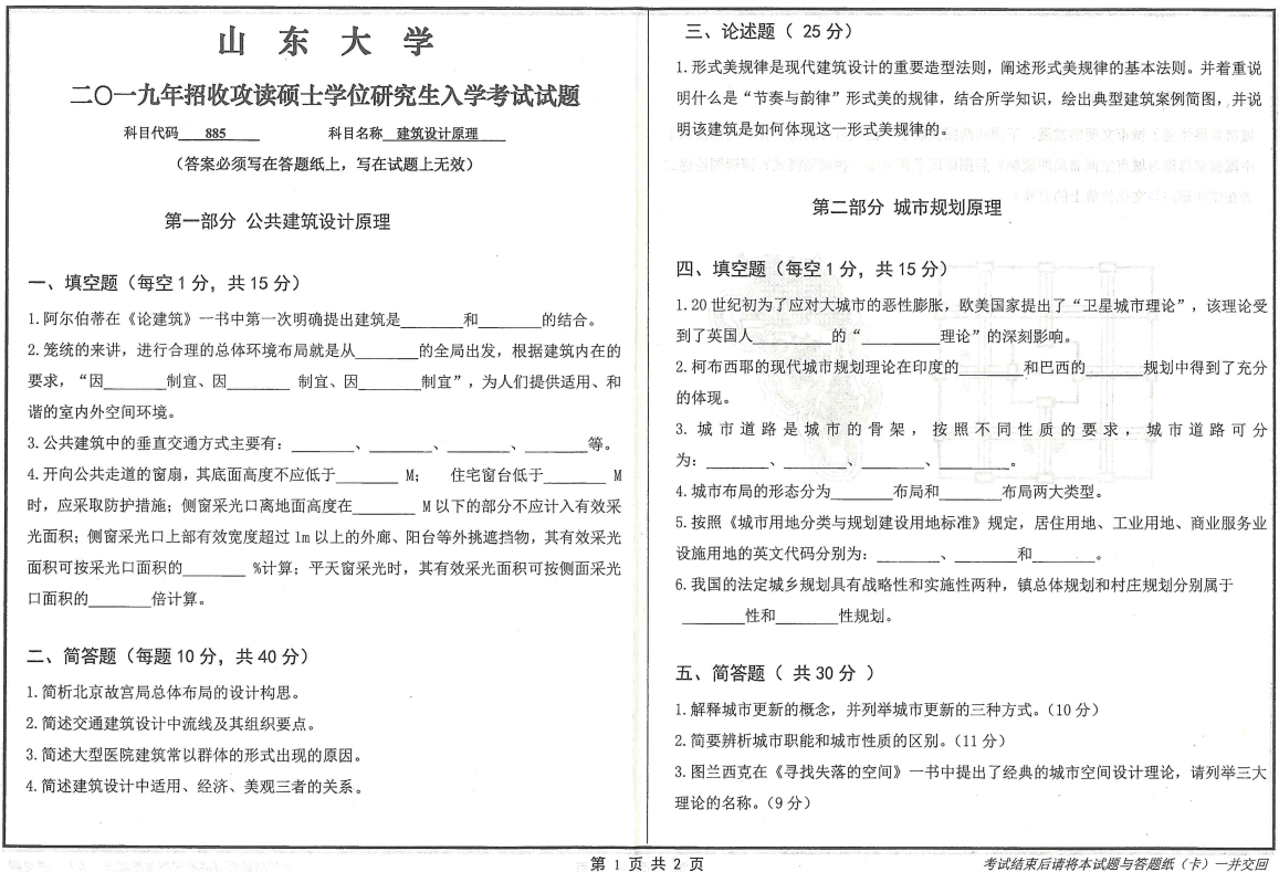 山东大学考研真题