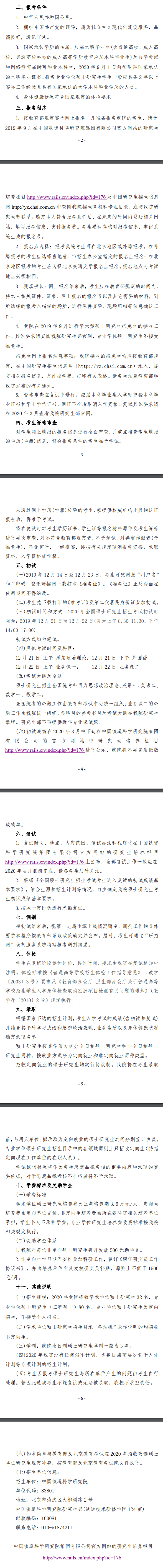 中国铁道科学研究院2020考研招生简章