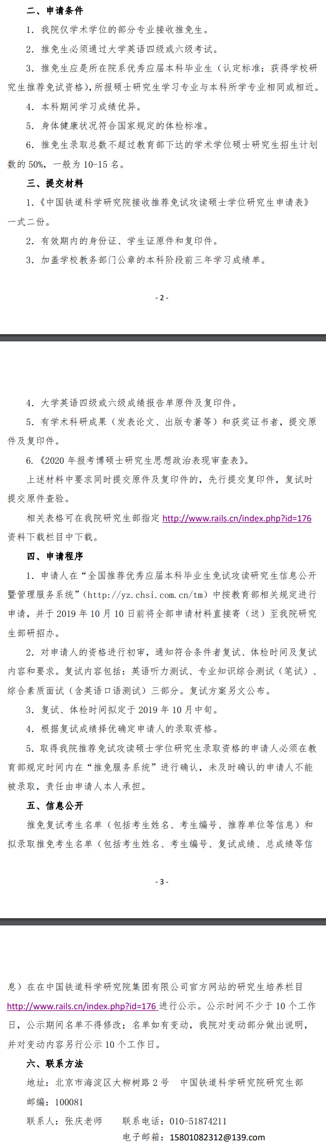 中国铁道科学研究院2020考研推免研究生招生简章