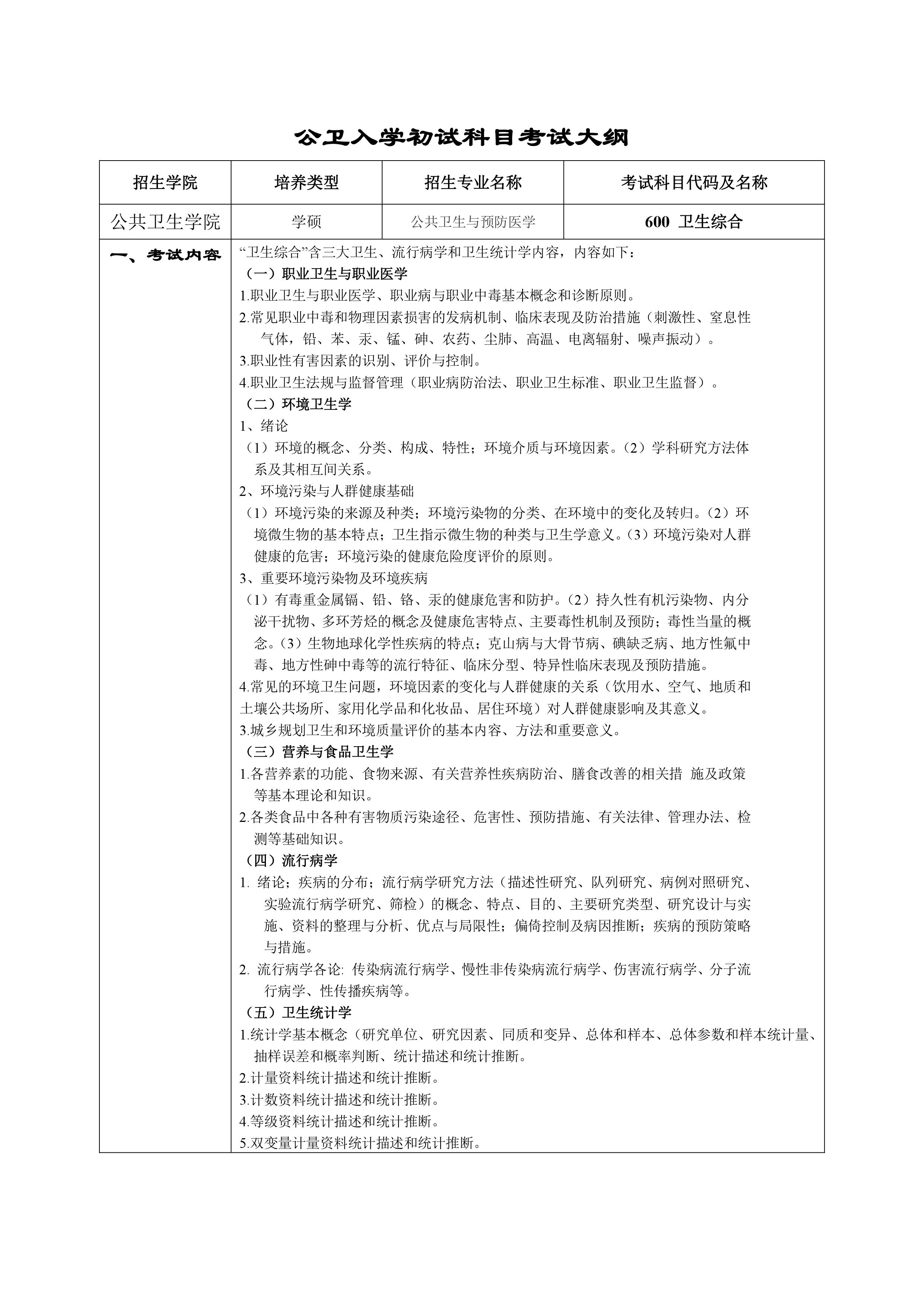 2020桂林医学院卫生综合考试大纲