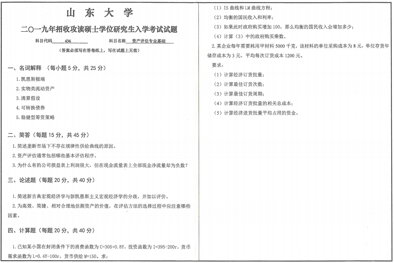 山东大学考研真题