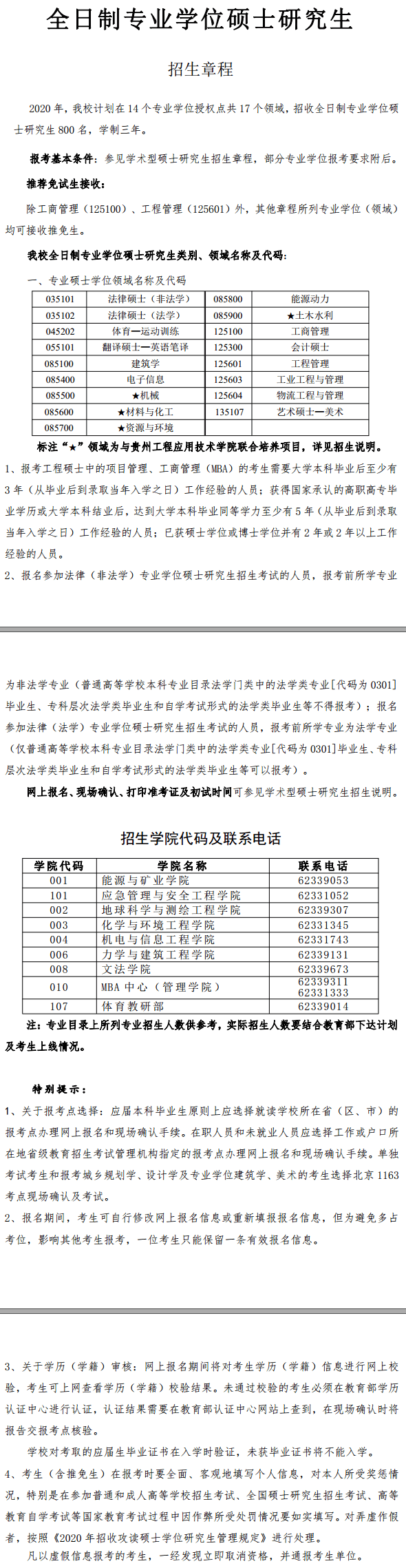 中国矿业大学（北京）2020考研招生简章