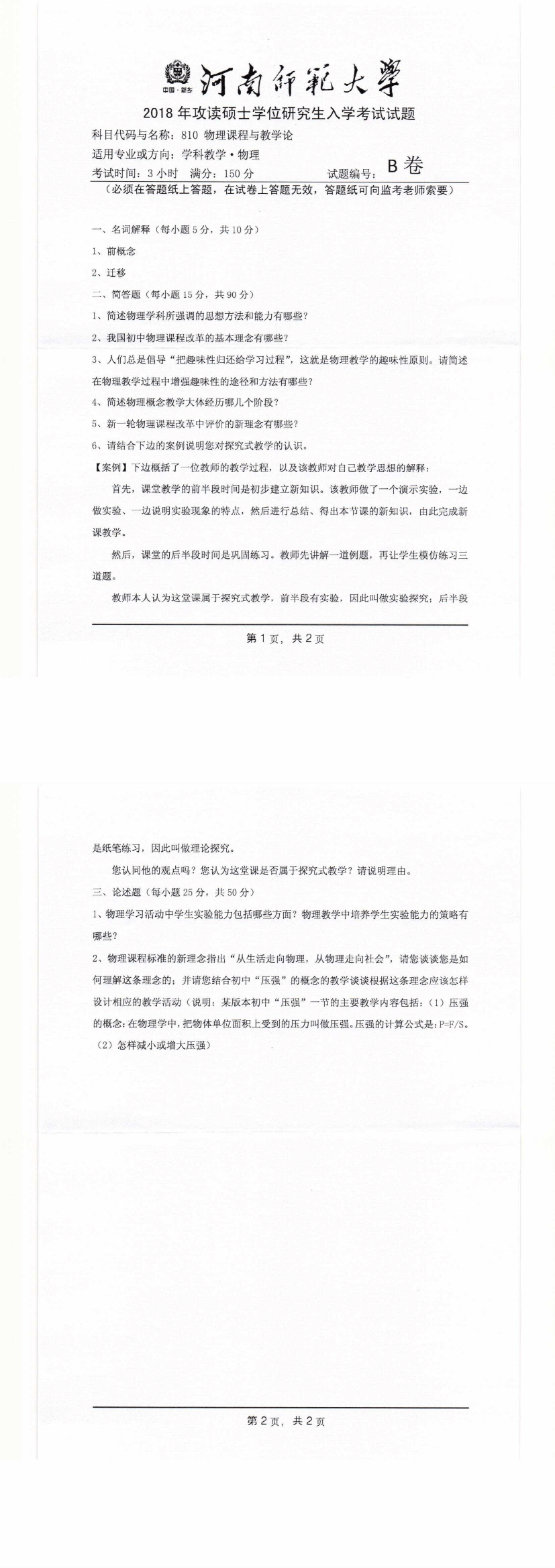 2018年河南师范大学物理课程与教学论考研真题