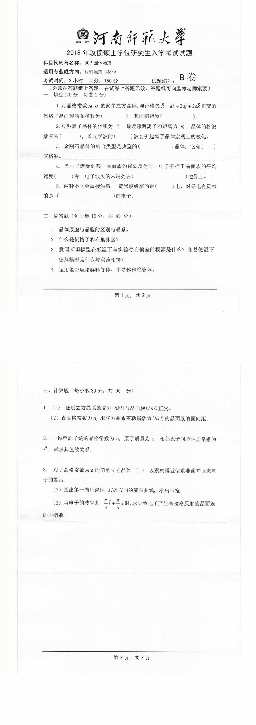 2018年河南师范大学固体物理考研真题