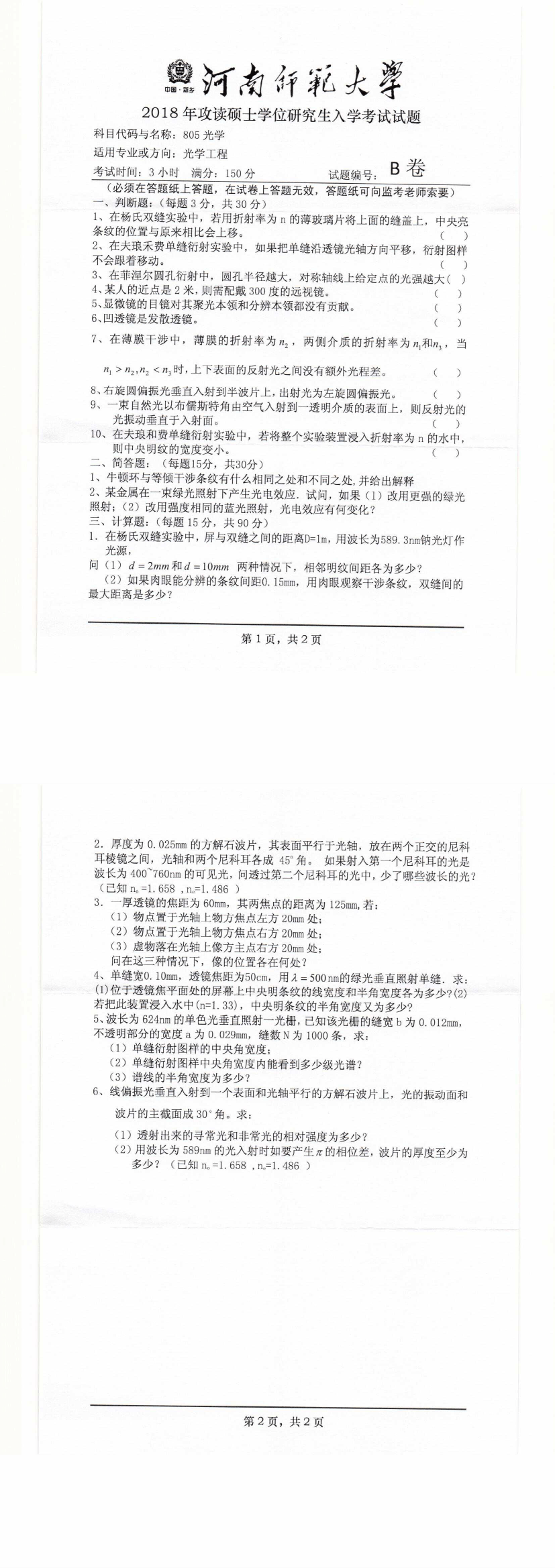 2018年河南师范大学光学考研真题