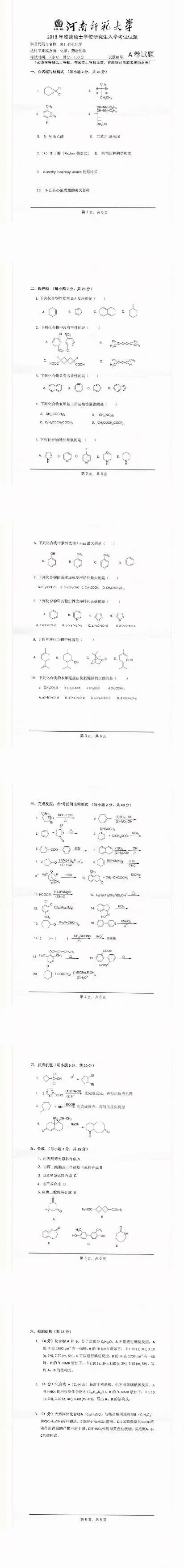 河南师范大学2018年微生物学考研真题