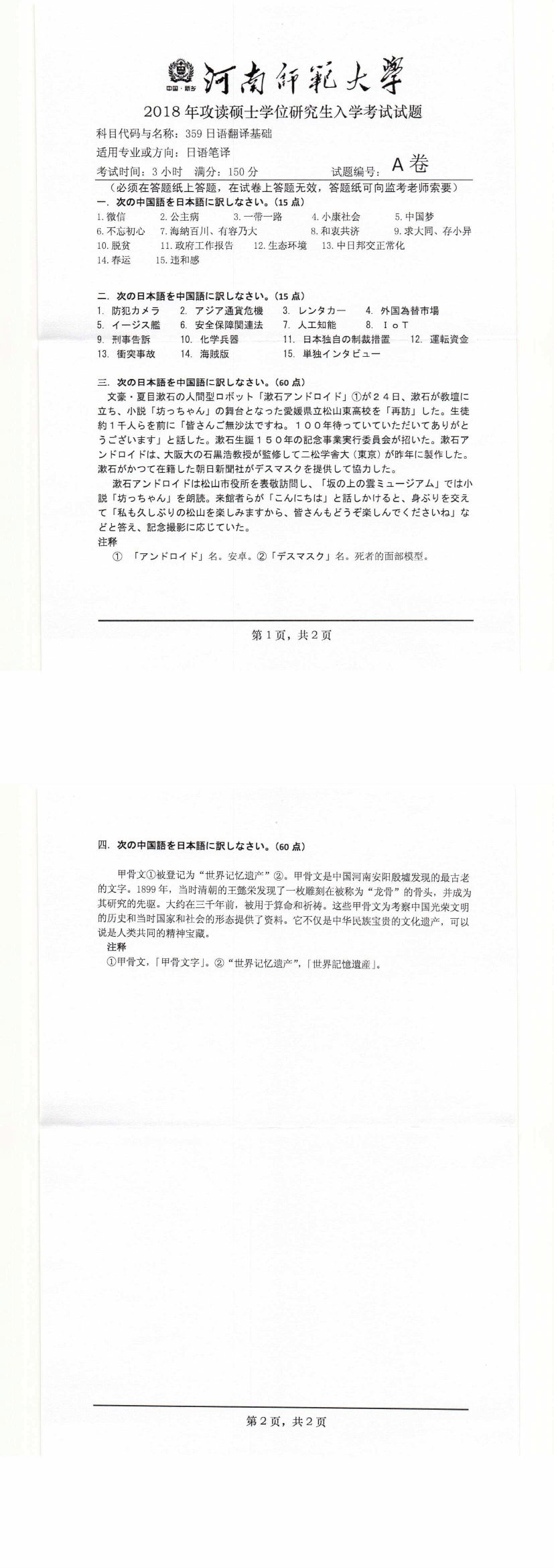 河南师范大学2018年日语翻译基础考研真题