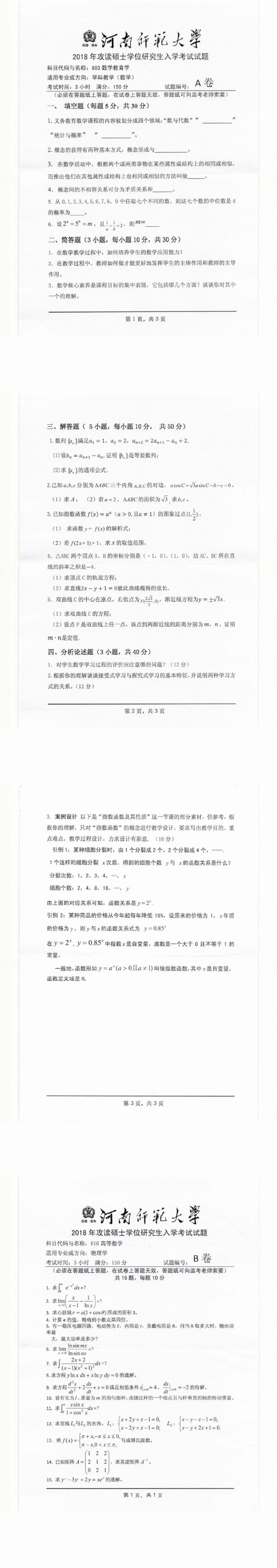 河南师范大学2018年数学教育学考研真题