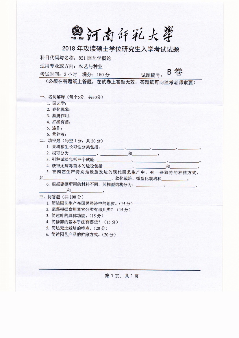 河南师范大学2018年园艺学概论考研真题