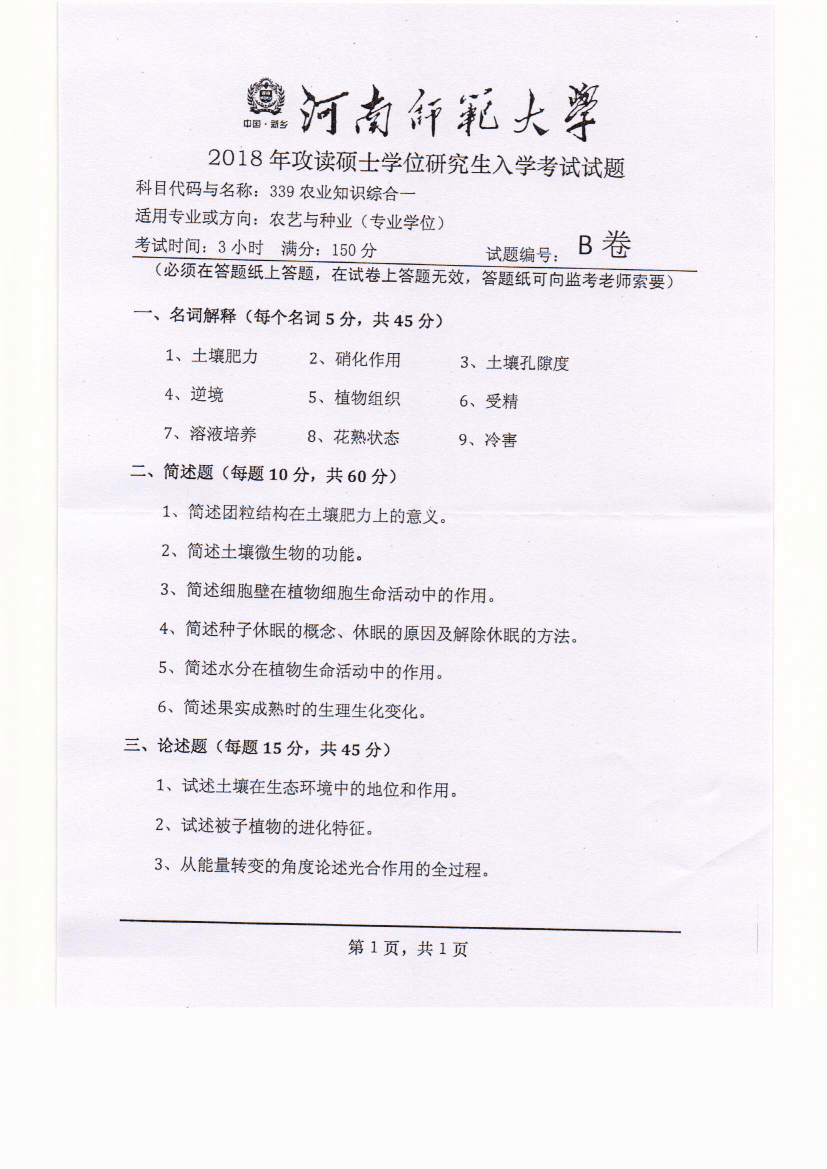 河南师范大学2018年农业知识综合一考研真题