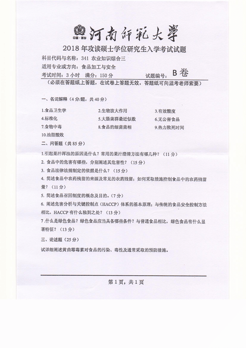 河南师范大学2018年农业知识综合三考研真题