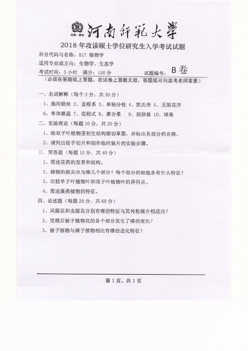 河南师范大学2018年植物学考研真题