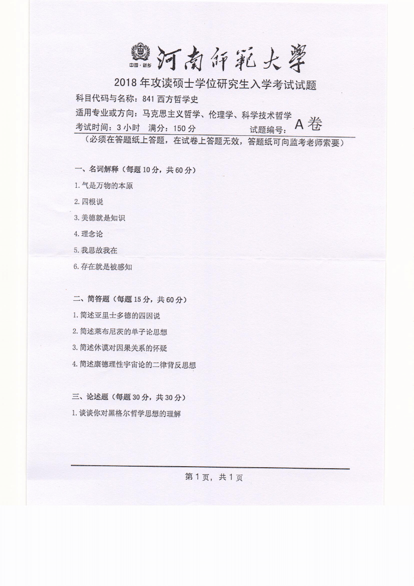 河南师范大学2018年西方哲学史考研真题