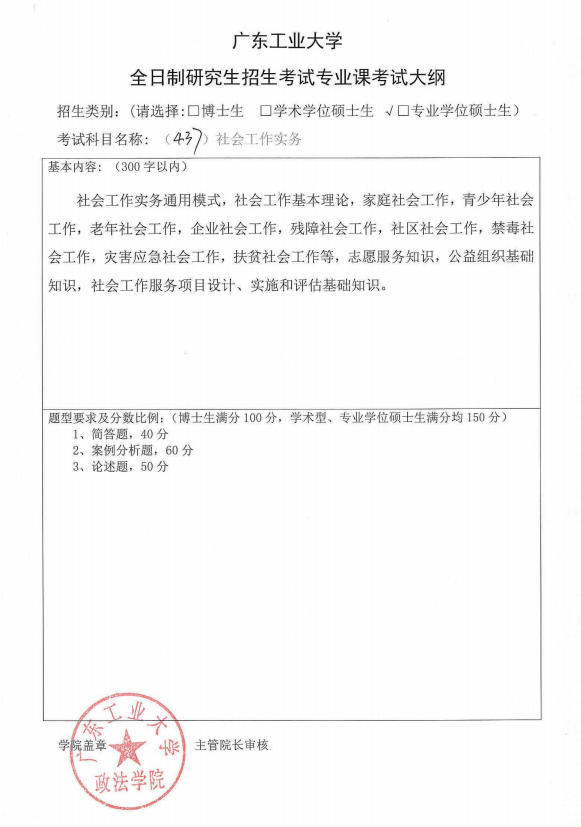 广东工业大学2020社会工作实务考试大纲