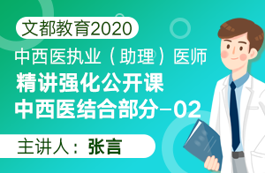 文都教育2020中西医执业（助理）精讲强化中西医结合02