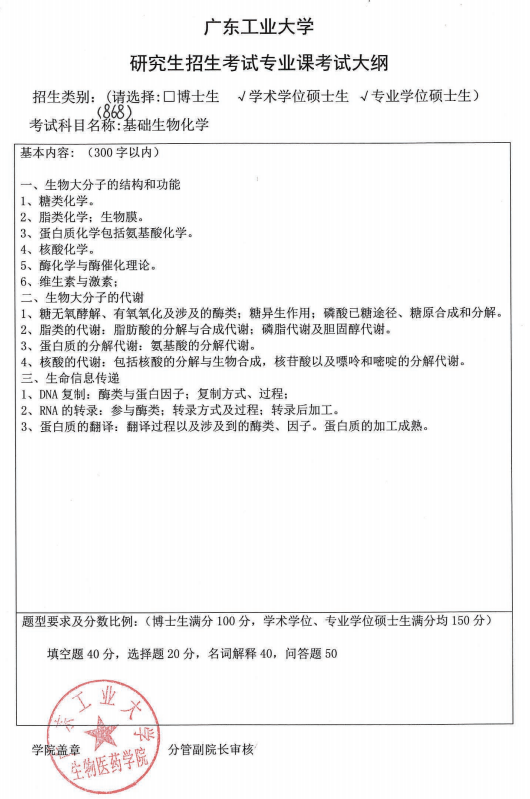 广东工业大学2020基础生物化学考试大纲