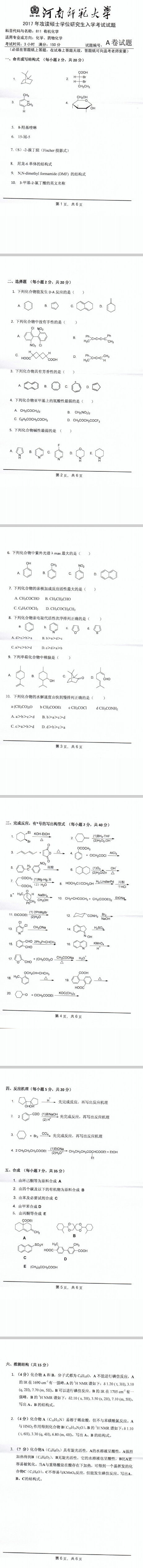 河南师范大学2017年有机化学考研真题