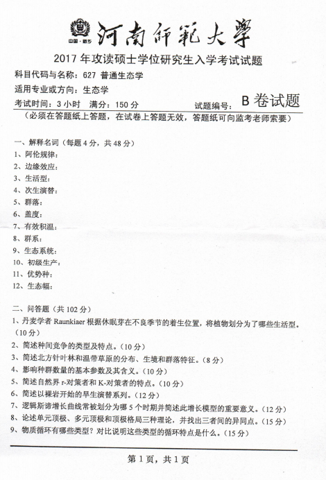 河南师范大学2017年普通生态学考研真题