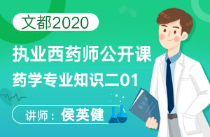 文都2020执业西药师公开课药学专业知识二01