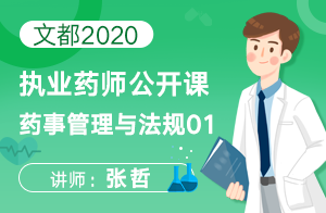 文都2020执业药师公开课药事管理与法规01