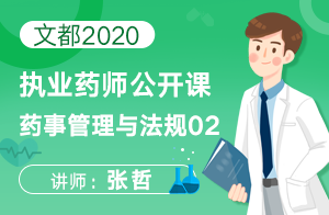 文都2020执业药师公开课药事管理与法规02