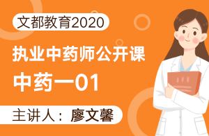 文都教育2020执业中药师公开课-中药一01