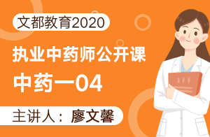 文都教育2020执业中药师公开课-中药一04
