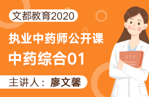 文都2020执业中药师公开课-中药综合01