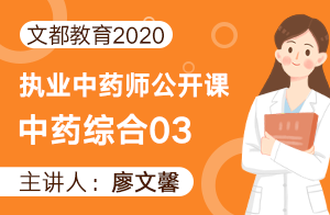 文都2020执业中药师公开课-中药综合03