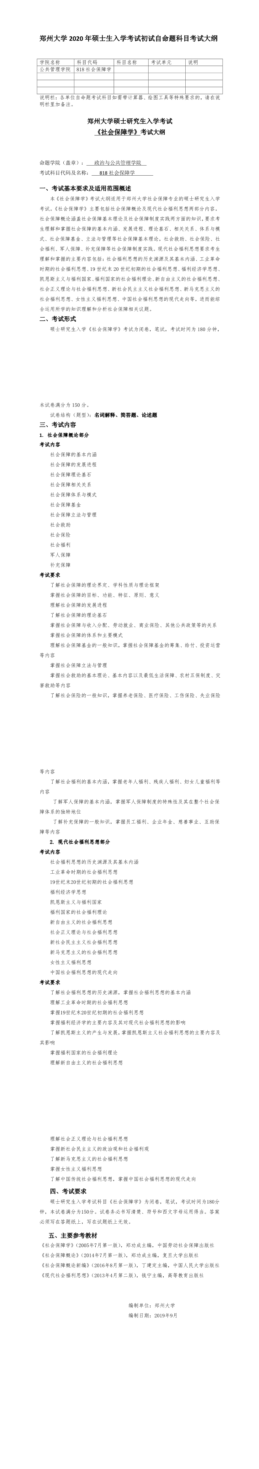 郑州大学2020社会保障学考试大纲