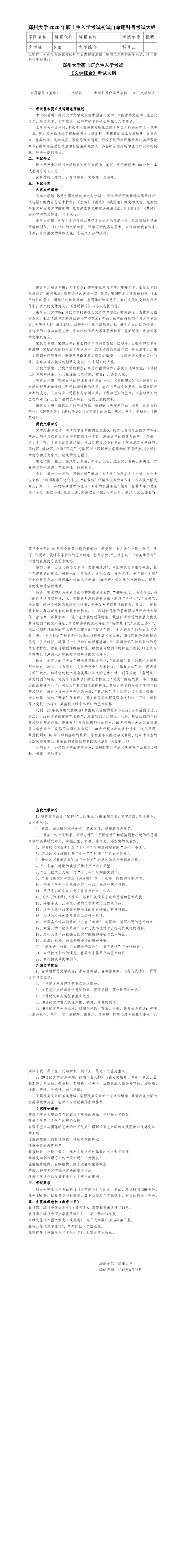 郑州大学2020文学综合考试大纲