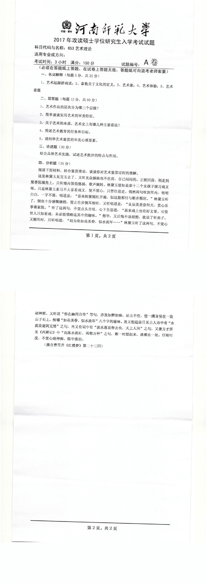 河南师范大学2017年艺术理论考研真题