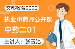 文都教育2020执业中药师公开课-中药二01