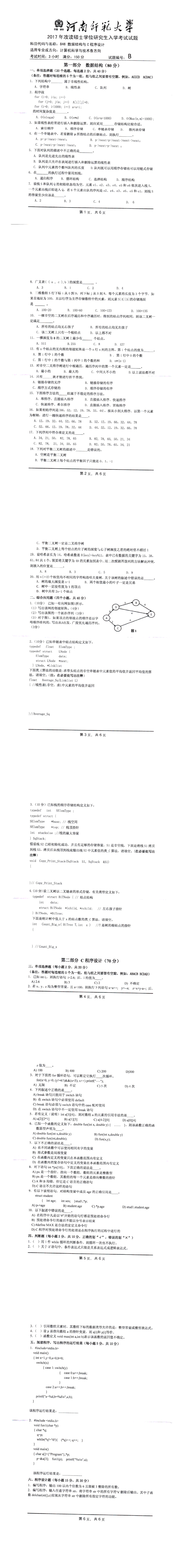 河南师范大学2017年数据结构与C程序设计考研真题